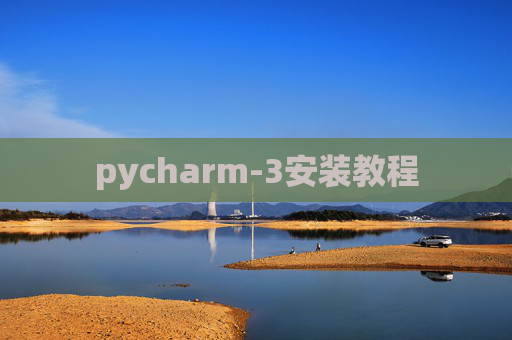 pycharm-3安装教程 pycharm-3安装教程